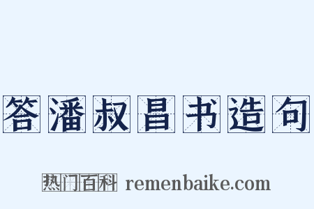 答潘叔昌书造句是什么意思的图片